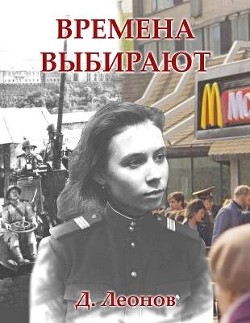 Читайте книги онлайн на Bookidrom.ru! Бесплатные книги в одном клике Времена выбирают (СИ) - Леонов Дмитрий Николаевич