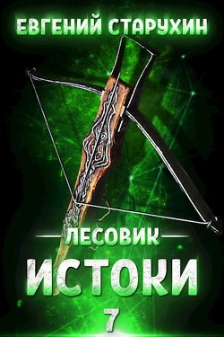 Читайте книги онлайн на Bookidrom.ru! Бесплатные книги в одном клике Истоки (СИ) - Старухин Евгений 