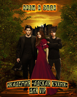 Читайте книги онлайн на Bookidrom.ru! Бесплатные книги в одном клике Академия «Адская кухня» для VIP (СИ) - 
