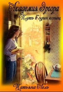 Читайте книги онлайн на Bookidrom.ru! Бесплатные книги в одном клике Академия Эргора (СИ) - Лель Татьяна