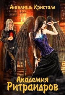 Читайте книги онлайн на Bookidrom.ru! Бесплатные книги в одном клике Академия Ритраидров (СИ) - Кристалл Ангелишь