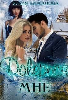 Читайте книги онлайн на Bookidrom.ru! Бесплатные книги в одном клике Доверься мне (СИ) - Кажанова Юлия
