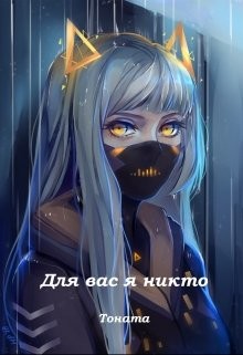 Читайте книги онлайн на Bookidrom.ru! Бесплатные книги в одном клике Для вас я никто (СИ) - 