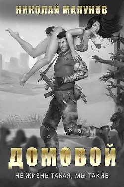 Читайте книги онлайн на Bookidrom.ru! Бесплатные книги в одном клике Домовой (СИ) - Малунов Николай Александрович 