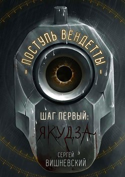 Читайте книги онлайн на Bookidrom.ru! Бесплатные книги в одном клике Шаг первый. Якудза (СИ) - Вишневский Сергей Викторович