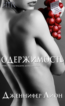 Читайте книги онлайн на Bookidrom.ru! Бесплатные книги в одном клике Одержимость (ЛП) - Лион Дженнифер