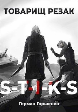 Читайте книги онлайн на Bookidrom.ru! Бесплатные книги в одном клике Товарищ Резак (СИ) - Горшенев Герман