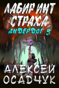 Читайте книги онлайн на Bookidrom.ru! Бесплатные книги в одном клике Лабиринт Страха (СИ) - Осадчук Алексей Витальевич