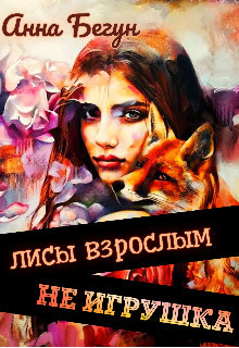 Читайте книги онлайн на Bookidrom.ru! Бесплатные книги в одном клике Лисы взрослым не игрушка (СИ) - Бегун Анна