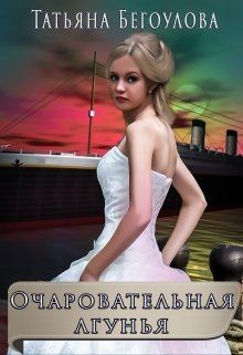 Читайте книги онлайн на Bookidrom.ru! Бесплатные книги в одном клике Очаровательная лгунья (СИ) - Бегоулова Татьяна