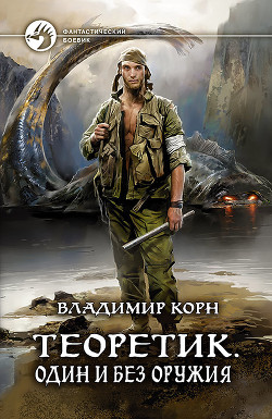 Читайте книги онлайн на Bookidrom.ru! Бесплатные книги в одном клике Один и без оружия - Корн Владимир Алексеевич