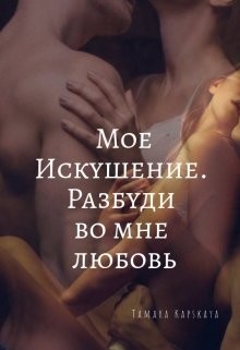 Читайте книги онлайн на Bookidrom.ru! Бесплатные книги в одном клике Мое искушение. Разбуди во мне любовь (СИ) - Капская Тамара Александровна 