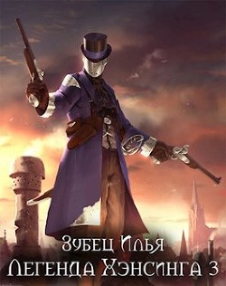 Читайте книги онлайн на Bookidrom.ru! Бесплатные книги в одном клике Легенда Хэнсинга 3 (СИ) - Зубец Илья