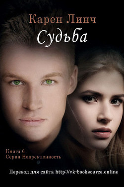 Читайте книги онлайн на Bookidrom.ru! Бесплатные книги в одном клике Судьба (ЛП) - Линч Карен