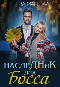 Читайте книги онлайн на Bookidrom.ru! Бесплатные книги в одном клике Наследник для босса (СИ) - Маршал Ева