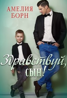 Читайте книги онлайн на Bookidrom.ru! Бесплатные книги в одном клике Здравствуй, сын! (СИ) - Борн Амелия