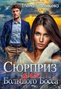 Читайте книги онлайн на Bookidrom.ru! Бесплатные книги в одном клике Сюрприз для Большого Босса (СИ) - Соловьева Елена