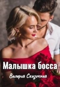 Читайте книги онлайн на Bookidrom.ru! Бесплатные книги в одном клике Малышка босса (СИ) - Сказочная Валерия