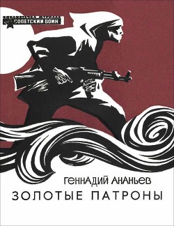 Читайте книги онлайн на Bookidrom.ru! Бесплатные книги в одном клике Золотые патроны(Рассказы) - Ананьев Геннадий Андреевич