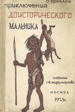 Читайте книги онлайн на Bookidrom.ru! Бесплатные книги в одном клике Приключения доисторического мальчика(Повесть) - д'