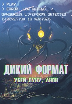 Читайте книги онлайн на Bookidrom.ru! Бесплатные книги в одном клике Дикий формат: Убей луну, анон (СИ) - Горностаев Василий