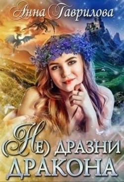 Не дразни дракона (СИ) - Гаврилова Анна Сергеевна