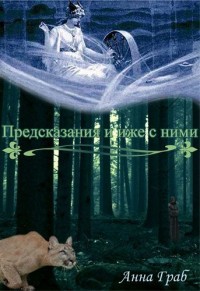 Читайте книги онлайн на Bookidrom.ru! Бесплатные книги в одном клике Предсказания и иже с ними (СИ) - Граб Анна