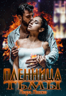 Читайте книги онлайн на Bookidrom.ru! Бесплатные книги в одном клике Пленница тьмы (СИ) - Лиске Лора