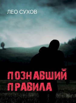 Читайте книги онлайн на Bookidrom.ru! Бесплатные книги в одном клике Познавший правила (СИ) - Сухов Лео