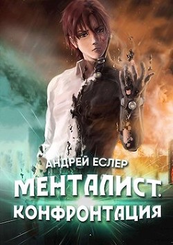 Читайте книги онлайн на Bookidrom.ru! Бесплатные книги в одном клике Менталист. Конфронтация (СИ) - Еслер Андрей