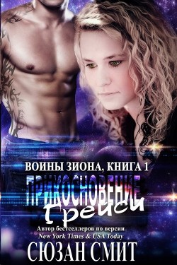 Читайте книги онлайн на Bookidrom.ru! Бесплатные книги в одном клике Прикосновение Грейси (ЛП) - Смит Сюзан