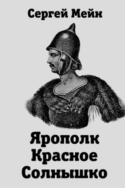 Читайте книги онлайн на Bookidrom.ru! Бесплатные книги в одном клике Ярополк Красное Солнышко (СИ) - Мейн Сергей