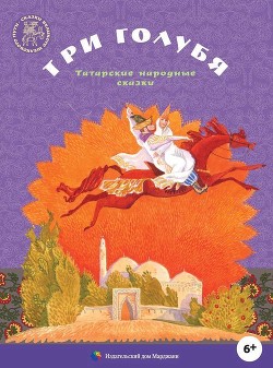 Читайте книги онлайн на Bookidrom.ru! Бесплатные книги в одном клике Три голубя - сказки Народные