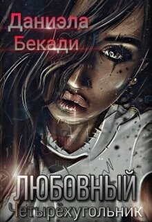 Читайте книги онлайн на Bookidrom.ru! Бесплатные книги в одном клике Любовный четырёхугольник (СИ) - Бекади Даниэла