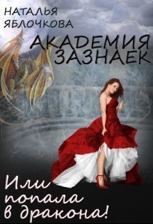 Читайте книги онлайн на Bookidrom.ru! Бесплатные книги в одном клике Академия зазнаек или Попала в дракона! (СИ) - Гладышева Наталья