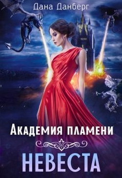 Читайте книги онлайн на Bookidrom.ru! Бесплатные книги в одном клике Академия пламени. Невеста (СИ) - Данберг Дана