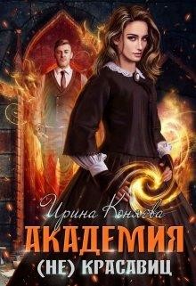 Читайте книги онлайн на Bookidrom.ru! Бесплатные книги в одном клике Академия (не)красавиц (СИ) - Коняева Иринья