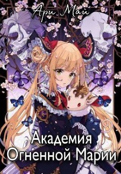 Читайте книги онлайн на Bookidrom.ru! Бесплатные книги в одном клике Академия Огненной Марии (СИ) - Май Ари