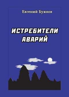 Читайте книги онлайн на Bookidrom.ru! Бесплатные книги в одном клике Евгений Буянов - Истребители аварий