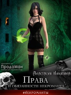 Читайте книги онлайн на Bookidrom.ru! Бесплатные книги в одном клике Права и обязанности некроманта (СИ) - Никитина Анастасия