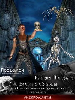 Богиня Судьбы, или Приключения незадачливого некроманта (СИ) - Пономарь Наталья