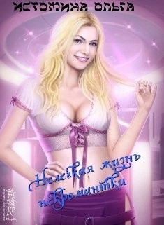 Читайте книги онлайн на Bookidrom.ru! Бесплатные книги в одном клике Нелегкая жизнь некромантки (СИ) - Истомина Ольга