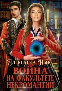Читайте книги онлайн на Bookidrom.ru! Бесплатные книги в одном клике Война на факультете некромантии (СИ) - Ибис Александра