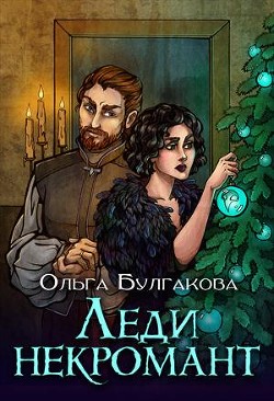 Читайте книги онлайн на Bookidrom.ru! Бесплатные книги в одном клике Леди Некромант (СИ) - Булгакова Ольга Анатольевна