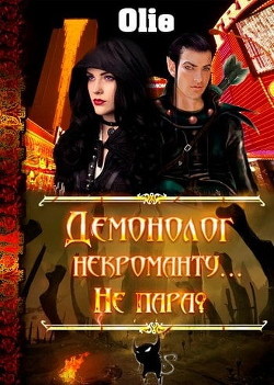 Читайте книги онлайн на Bookidrom.ru! Бесплатные книги в одном клике Демонолог некроманту… Не пара? (СИ) - Олие Ольга