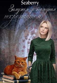 Читайте книги онлайн на Bookidrom.ru! Бесплатные книги в одном клике Замужем за последним некромантом (СИ) - 