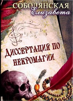 Читайте книги онлайн на Bookidrom.ru! Бесплатные книги в одном клике Диссертация по некромагии (СИ) - Соболянская Елизавета