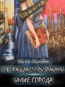 Читайте книги онлайн на Bookidrom.ru! Бесплатные книги в одном клике Иные города (СИ) - Линдт Нина
