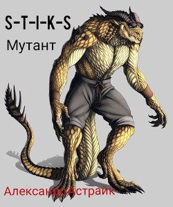 Читайте книги онлайн на Bookidrom.ru! Бесплатные книги в одном клике S-T-I-K-S. Мутант (СИ) - Астрайк Александр
