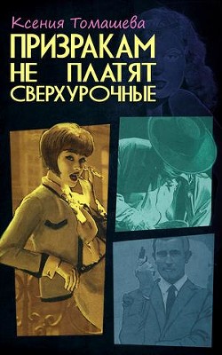 Читайте книги онлайн на Bookidrom.ru! Бесплатные книги в одном клике Призракам не платят сверхурочные (СИ) - Томашева Ксения